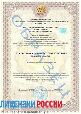 Образец сертификата соответствия аудитора №ST.RU.EXP.00006174-2 Новочебоксарск Сертификат ISO 22000